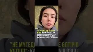 “Не мүгедек етеді,не өлтіріп кетеді” Карина Мамаш экс күйеуінен  қысым көріп жатқанын айтты