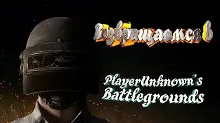 Играю в PUBG! PlayerUnknown’s Battlegrounds спустя 3 месяца. Вспоминаем как играть!