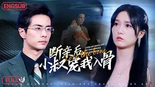 【禁忌背德】親生父母對養女百般呵護，只有養我長大的小叔才是唯一愛我的人，看清一切後，我果斷回到他的懷抱：小叔叔，這一世，我們在一起