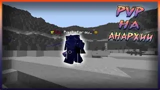 PVP НА АНАРХИИ! PROSTOCRAFT!