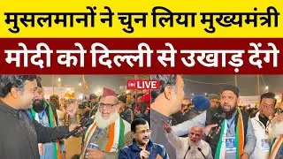 मुसलमानों ने चुन लिया अपना मुख्यमंत्री दिल्ली चुनाव 2025 के हो गया केजरीवाल vs राहुल गांधी Bjp Modi