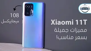 إستعراض شاومي 11 تي | Xiaomi 11T