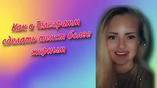 Как в телеграмм сделать текст более жирным?