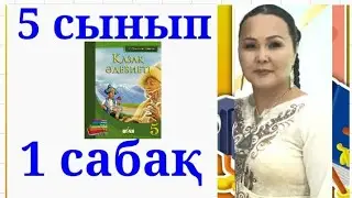 ҚАЗАҚ ӘДЕБИЕТІ 5 СЫНЫП 1САБАҚ ХАЛЫҚ АУЫЗ ӘДЕБИЕТІ