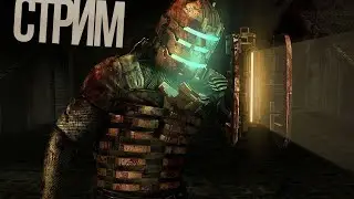 ИДЁТ СТРИМ ПО Игре DEAD SPACE Полное Прохождение Игры