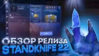ОБЗОР РЕЛИЗА STANDKNIFE 2.2 | НОЖ STING, НОВАЯ КАРТА И ПЕРЧАТКИ | КАК СКАЧАТЬ? STANDKNIFE 2.2