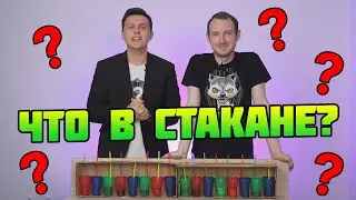 Угадай, ЧТО В СТАКАНЕ челлендж