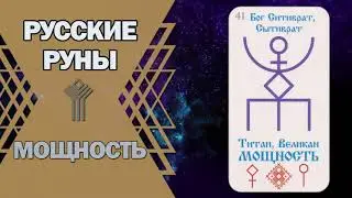 Русские руны: руна Мощность