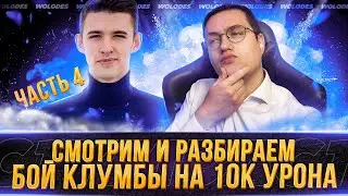 (Ч.4) СМОТРИМ СТАТИСТИКУ ПРОТИВНИКА КЛУМБЫ!  Е100 10К УРОНА