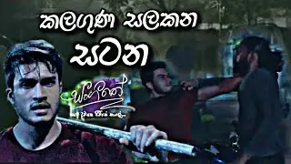 Sangeethe සංගීතෙ  සටන