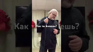 Как ты живёшь без меня