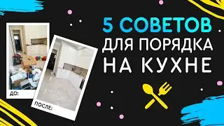 Как навести порядок на кухне? Простые лайфхаки | Простой чек-лист по наведению порядка на кухне