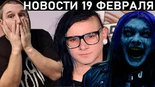 НОВОСТНОЙ ВЫПУСК. Участвуй в БИТВЕ ГРУПП, ДЖОНАТАН ДЕВИС спел с ТИКТОКЕРОМ, альбом от SHREZZERS