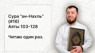 Урок № 94. Красивое чтение суры "ан-Нахль" (№ 16), аяты 103-128. #АрабиЯ​ #ArabiYA #Palestine