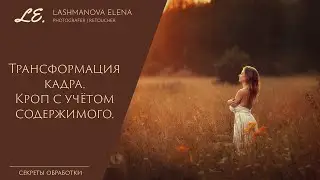 Трансформация кадра. Кроп с учётом содержимого в Adobe Photoshop CC