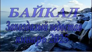 Запоздалый ледостав на Байкале. Январь 2025г.
