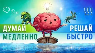 «Думай медленно... Решай быстро». Часть 2. Даниэль Канеман | Саммари ®
