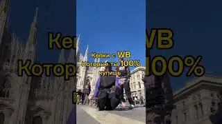 тгк :draywb #рекомендации #wildberries #валдберис #вб #wb #y2k