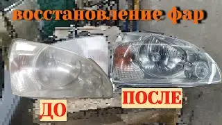Фары снова будут как новые