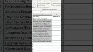 MS Excel. ФИОну столбецтерге бөлүү (Функция "Текст по столбцам") #shorts