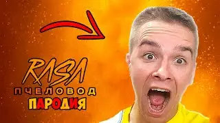 САФИК 1234 КЛИП ПЕСНЯ Rasa - ПЧЕЛОВОД ПАРОДИЯ
