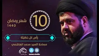 السيد محمد الهاشمي | الليلة 10 | رأس كل خطيئة