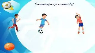 Сен не істейсің? Дені саудың - жаны сау бөлімі бойынша. 1 класс. Уроки казахского языка.