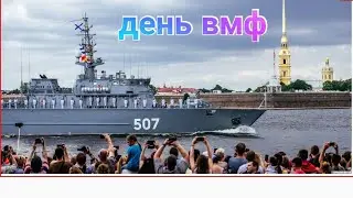 день ВМФ 2023 но ничего не видно 🙈