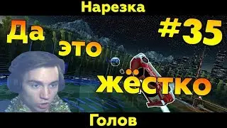 Rocket League | Да это жестко! | Нарезка голов #35 (Фейлы/Смешные моменты)