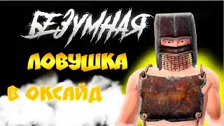 БЕЗУМНАЯ ЛОВУШКА! 🔥| Oxide: Survival Island🏝️C @dov1k