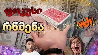 ფოკუსი - 