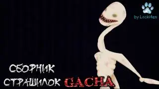 *Сборник страшных историй на ночь* - Gacha life(2)/Club/Nox - [212 часть] - by Locki4en