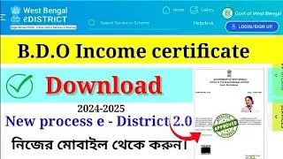 e District 2.0 BDO income certificate online Download || Status Check Process in Mobile Bengali