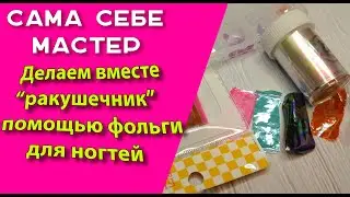 Делаем вместе 