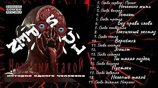 Open SouL - Нелепый такой (история одного человека) (2023)