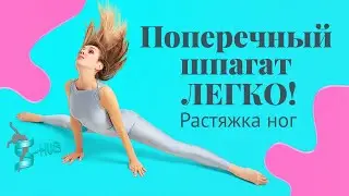 Как сесть на ПОПЕРЕЧНЫЙ ШПАГАТ быстро | S-HUBme с Лизой