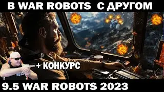 В ВАР РОБОТС С ДРУГОМ WAR ROBOTS 2023 