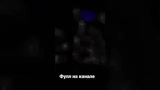 Страшно блин