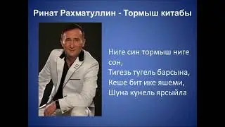 Ринат Рахматуллин - Тормыш китабы