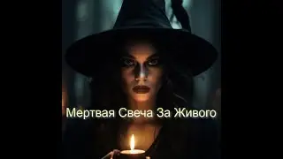 ИСТОРИЯ СВЕЧИ ЗА УПОКОЙ...