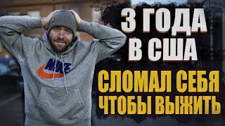 Рабский труд за “Американскую мечту”: Остался БЕЗ Работы и в ДОЛГАХ | Мои расходы и выводы о Америке