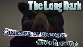 The Long Dark #49 Спастись от медведя любой ценой (Испытание - Добыча)