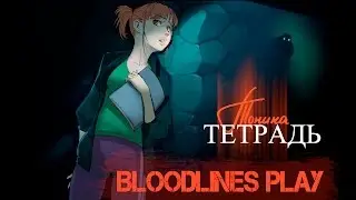 ТОНИНА ТЕТРАДЬ  - СТРАШНЫЕ ИСТОРИИ ( ВСЯ ИГРА )