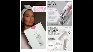 Дерматокосметика Mary Kay Ретинизация Мой опыт