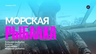 Камчатка 2023.Морская рыбалка в Тихом океане