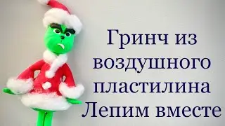 Лепим Гринча из воздушного пластилина! Простая лепка. #воздушныйпластилин #clayforkids