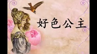 言情小说【好色公主 上集】听书 阅读 |有声小说 & 爱情小说 2021