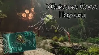Прохождение боса Праматерь или Паучиха ￼на карте ISLAND в ARK Ultimate Mobile Edition
