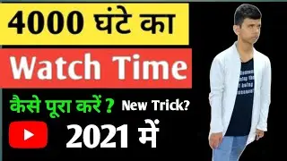 How to complete 4000 hours watchtime in 2021! 2021 Mein Watchtime Kaise Badhaye ! Loop Video Trick