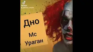 Мс Ураган - Дно (пародія на моргенштерн - show)